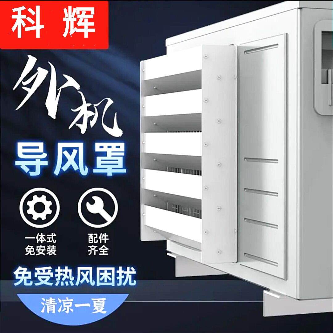 空调室外机导风罩可调式百叶板 防直吹空气能养殖配件