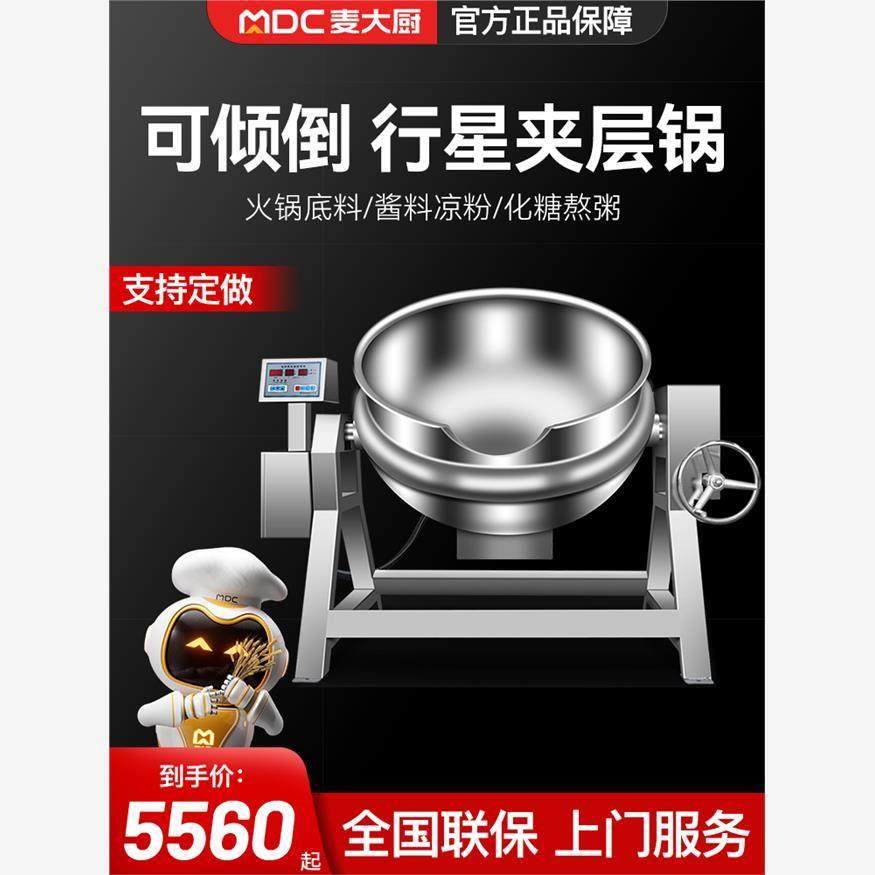 麦大厨电加热夹层锅商用蒸汽全自动行星搅拌炒锅火锅底料炒料机,清洗/食品/商业设备,汤炉/夹层锅/熬煮锅/漂烫锅,淘宝优惠券,粉丝福利购,淘宝优惠卷