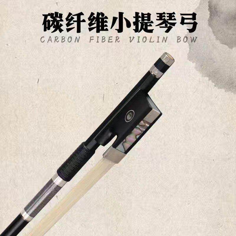 碳纤维纯马尾练习考级小提琴弓子中提琴弓大提琴琴弓 小琴弦一套