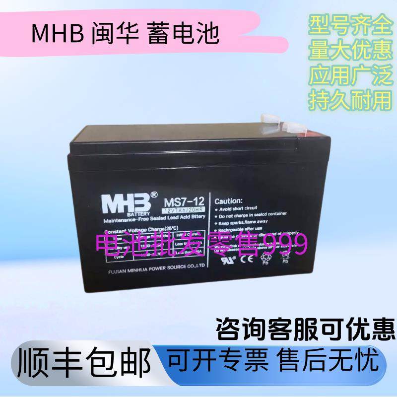MHB闽华MS7-12/MS9-12消防12v7AH蓄电池电梯应急照明电源电瓶