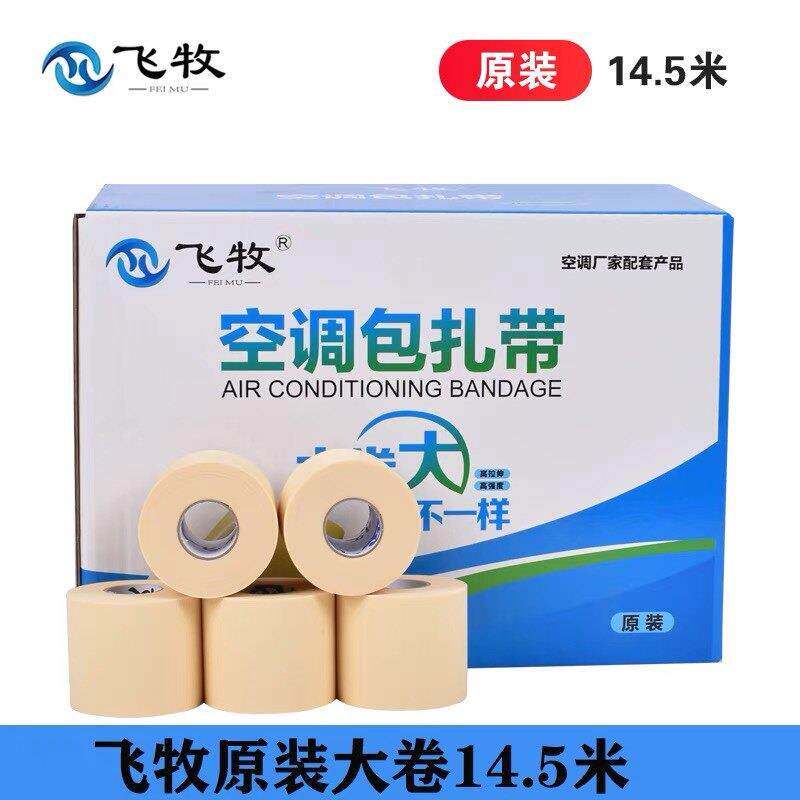 飞牧原装空调包扎带整箱空调外管包扎带保温管胶带防晒空调管扎带