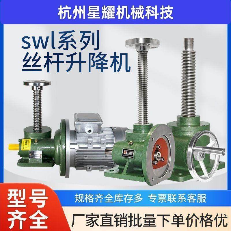 丝杆升降机螺杆升降台SWL手摇手动电动升降器蜗轮蜗杆小微型螺旋