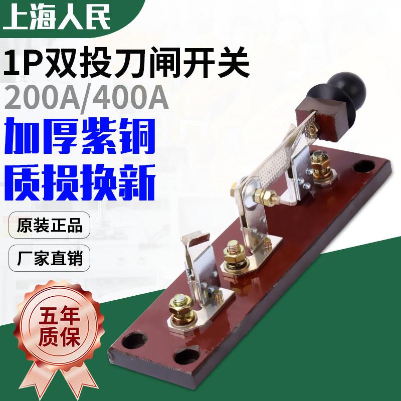 人民HS11-400/18双投电瓶闸刀船用电瓶启动转换刀开关200A紫铜闸