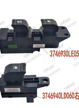 江淮电动开关LE050骏铃V6V5帅铃威斯达电动玻璃升降器电动按钮