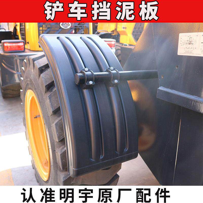 明宇小型装载机堆高机配件挡泥板挡泥盖黑色塑料挡泥瓦明宇山宇鲁