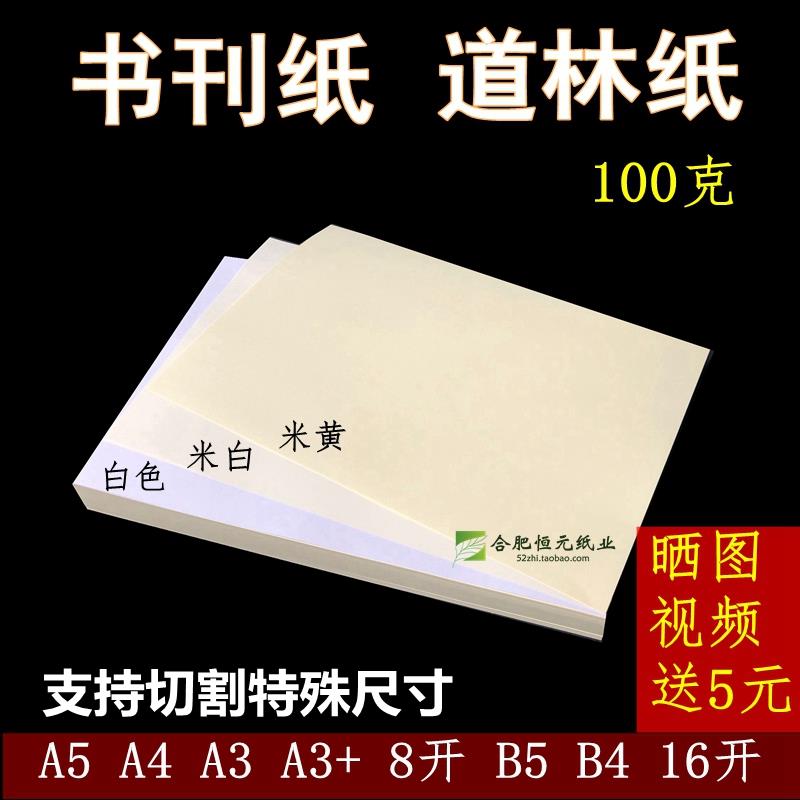 100g道林纸A5A4A3米白米黄色打印护眼手账海报证书书写B5B4合同纸