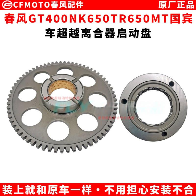 春风GT400NK650TR650MT国宾车超越离合器启动盘CF原厂摩托车配件