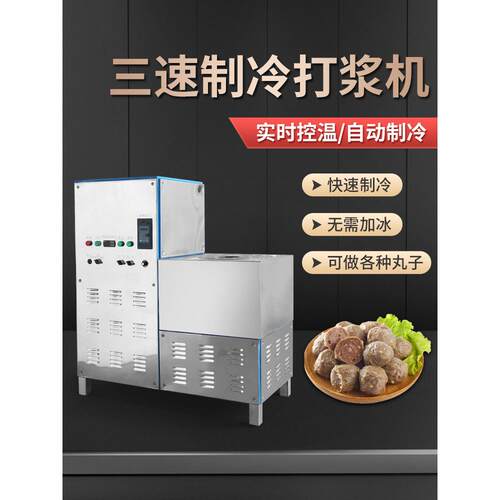 制冷肉丸打浆机潮汕肉丸机商用制冷三速牛肉丸鱼丸猪肉丸成型机器