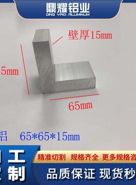 铝合金角铝65*65*15加厚角铝65x65x15铝型材角码L型直角铝角铁