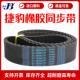 790H 捷豹同步带740H 800H传动带JIEBAO皮带 770H 780H 750H 760H