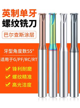 英制单牙螺纹铣刀整体合金G PF RC RT单齿范围牙铝用CNC铣牙刀