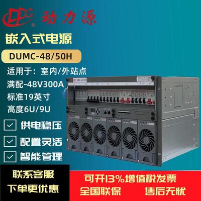动力源DUMC-48/50H嵌入式300A 高度6U/9U 48V开关通信电源交转直