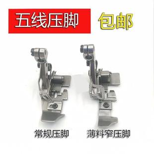 飞马M800五线常规压脚缝纫 EX包缝机五线窄压脚锁边机拷边机压脚