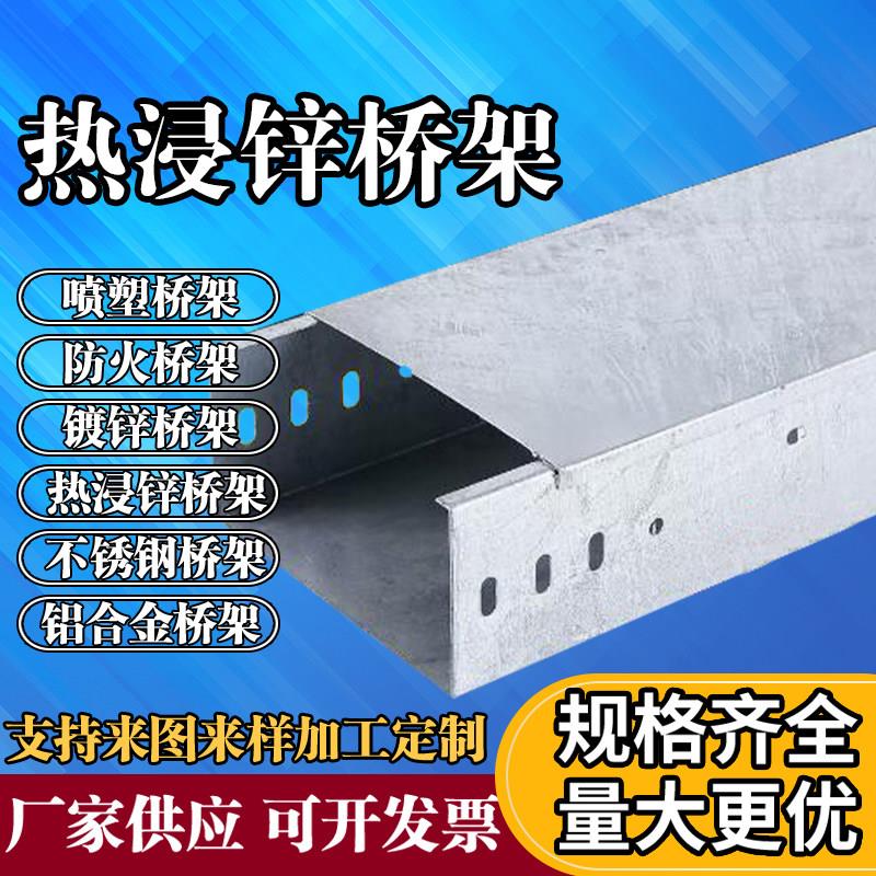 热浸锌喷塑防火不锈钢桥架电线铝合金镀锌槽式梯式托盘式电缆桥架