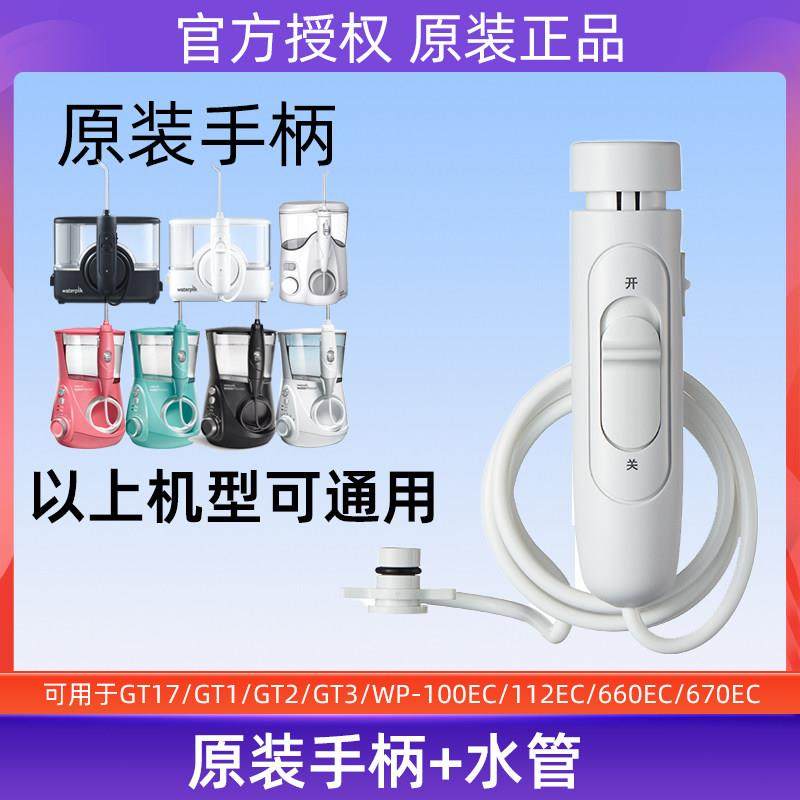 洁碧冲牙器GT17WP-660/662/670EC/GT2/3维修配件手柄水管喷头原装