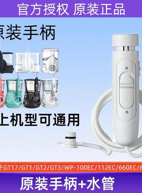 洁碧冲牙器GT17WP-660/662/670EC/GT2/3维修配件手柄水管喷头原装