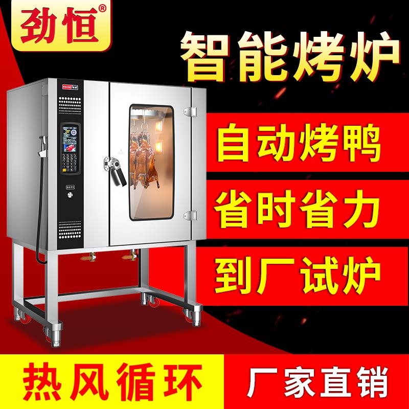 劲恒电热烤鸭炉智能热风烧鸭炉燃气不锈钢商用全自动旋转烤鸡烧鹅