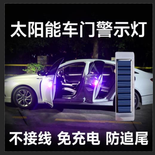 车门LED免接线太阳能警示灯免充电汽车防撞条防追尾灯爆闪感应灯