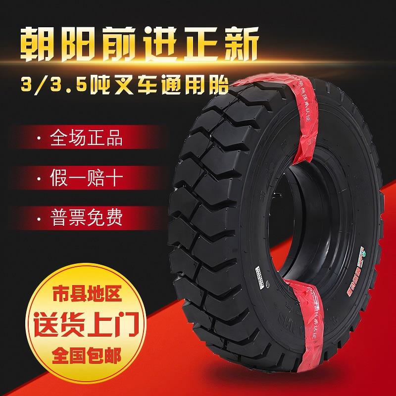 朝阳正新前进叉车充气轮胎杭叉合力3吨前轮28x9-15后轮650-10实心