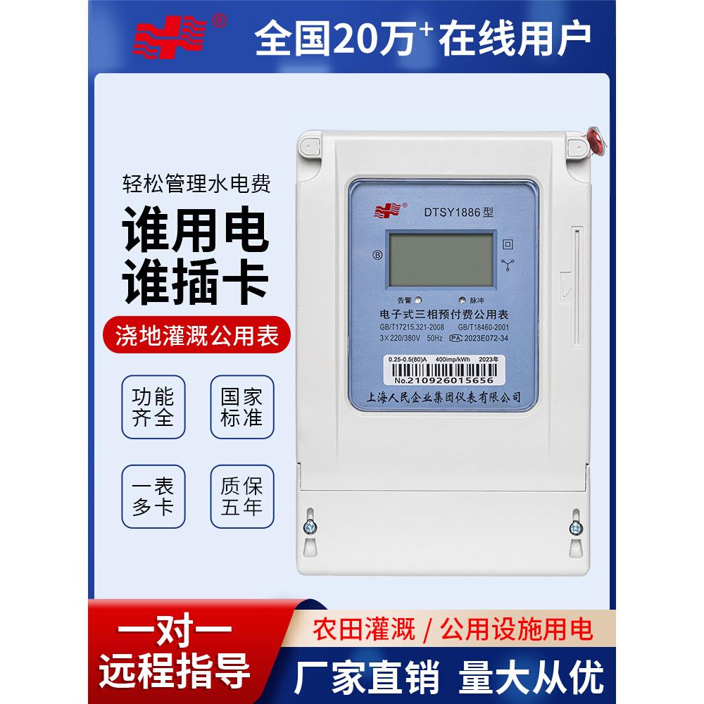 上海人民插卡式电表智能公用100a三相四线电子式预付费电能表380v