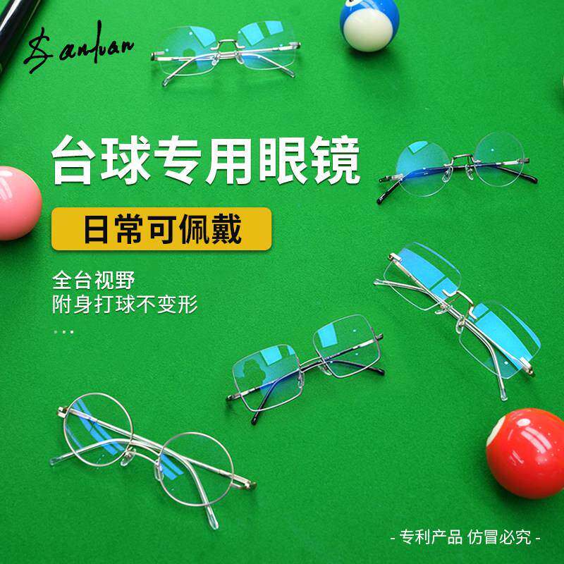 斯诺克高焦点无框眼镜 打桌球专用轻量铝合金眼镜架