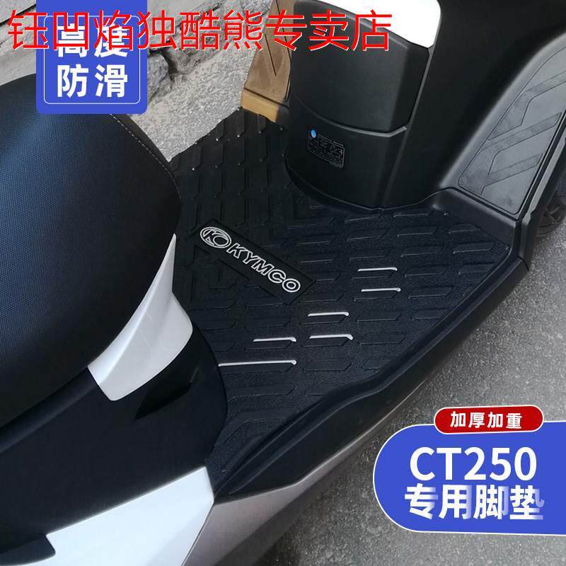 适用于光阳赛艇CT250专用脚垫CT300摩托车踏板改装配件脚踏皮防滑