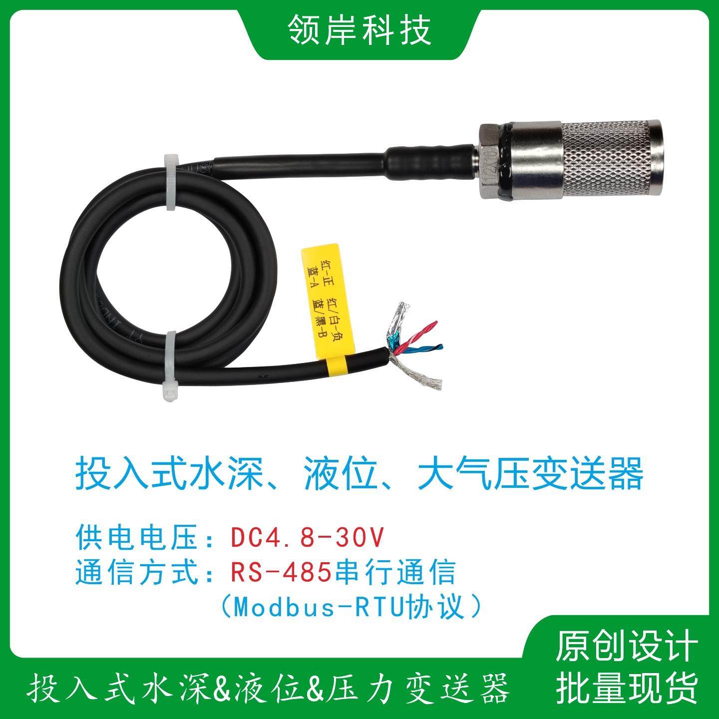 RS485-Modbus投入式MS5837-02/30BA水深液位大气压力感测变送器