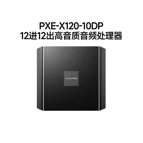 阿尔派PXE-X120-10DP 车载DSP功放12进12出 光纤同轴 音频处理器