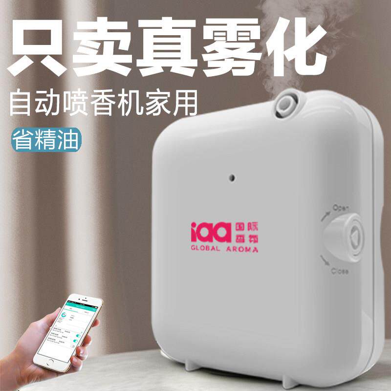 iaa国际香氛雾化香薰自动喷香机家用AE105香薰机智能香氛机扩香机