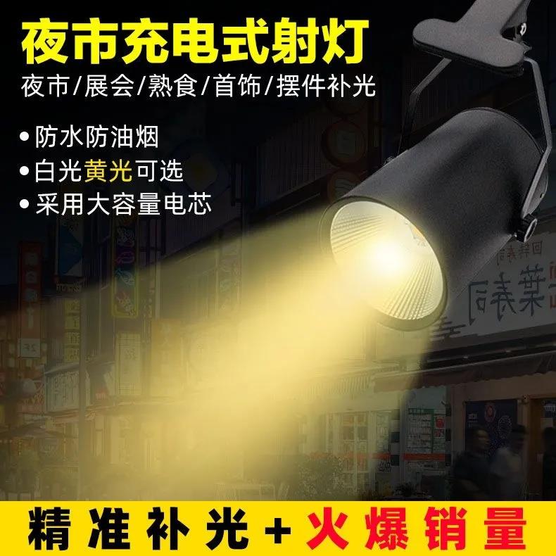 充电式射灯夜市摆摊地摊灯展会射灯长续航轨道灯饰品补光灯美食灯