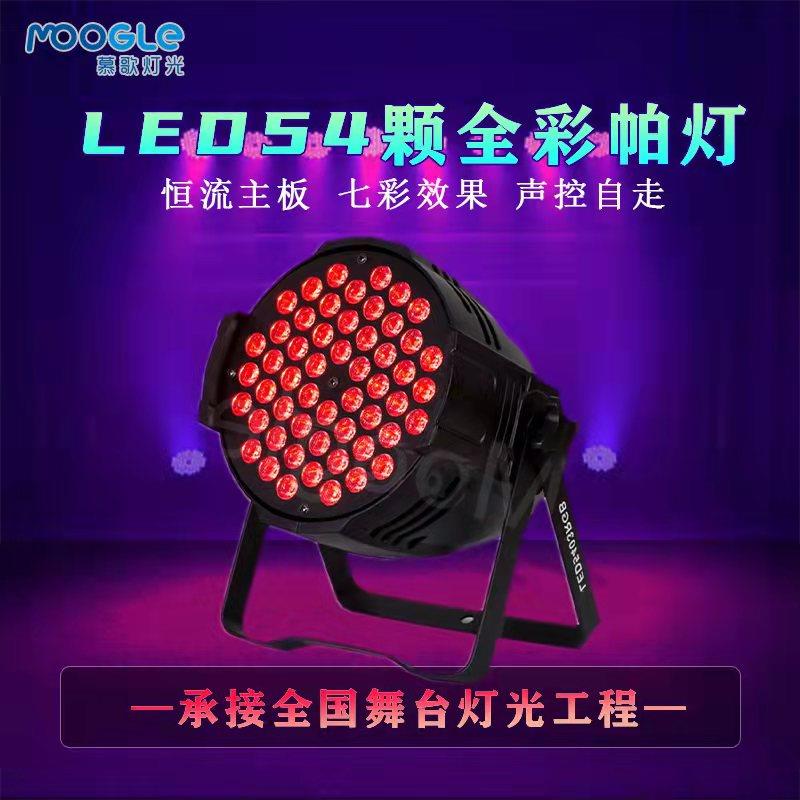 54颗3W全彩三合一帕灯七彩LED声控染色灯婚庆演出T台舞台灯光设备