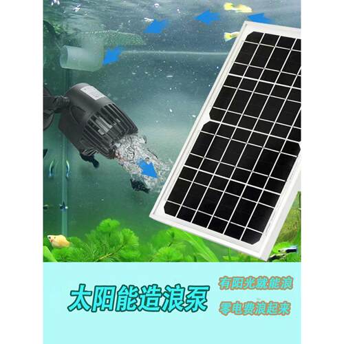 太阳能造浪泵户外鱼缸鱼池冲浪活水循环造流冲鱼便直流增氧造浪泵