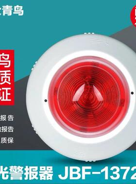 北大青鸟火灾声光报警器JBF1372E、JBF4372E、JBF5176A