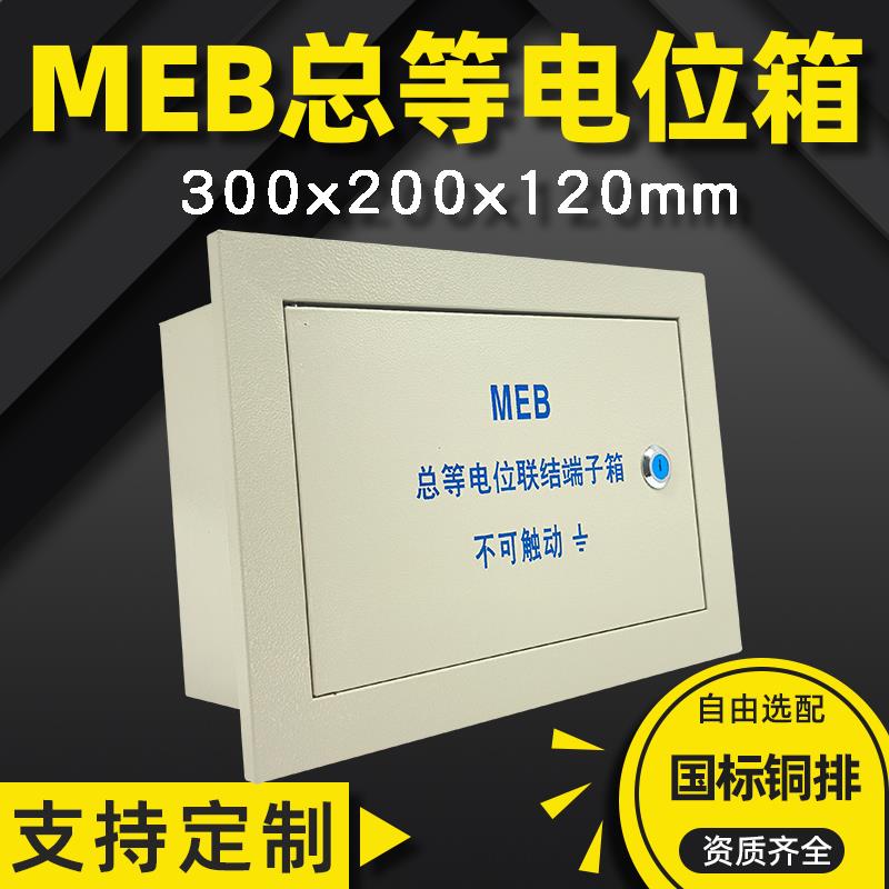 包邮MEB暗装总等电位联结端子箱300x200x120总等电位箱内置铜排