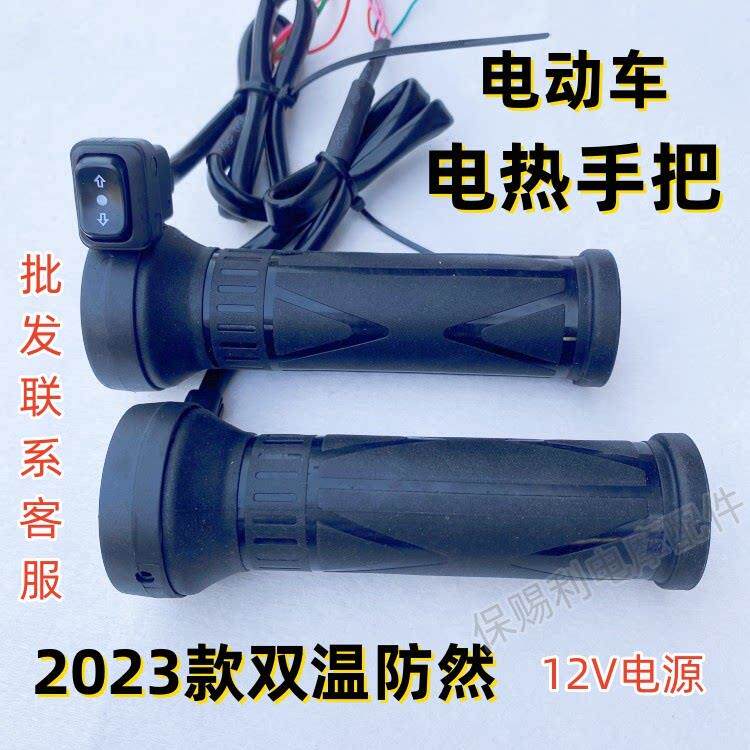 董世荣新款电动车电热手把电动车电热转把电动机车改装加热把手