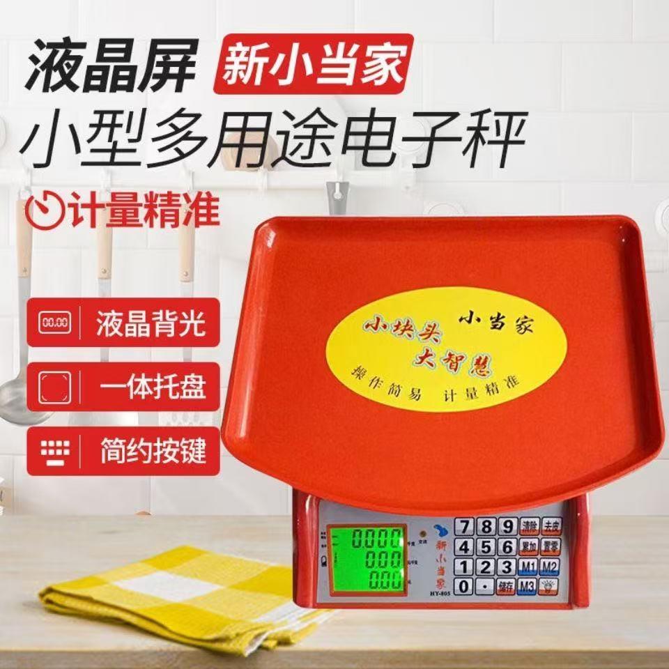 小当家30kg公斤称重电子秤商用小型台秤计价秤家用市场称菜电子秤