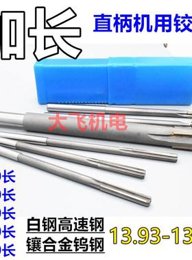 加长直柄机用铰刀13.93 13.95 13.96 13.97 13.98 13.99x200负差