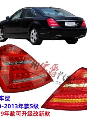 适用宾士S级W221后尾灯S300后车灯S350煞车灯S400LED尾灯S500S600