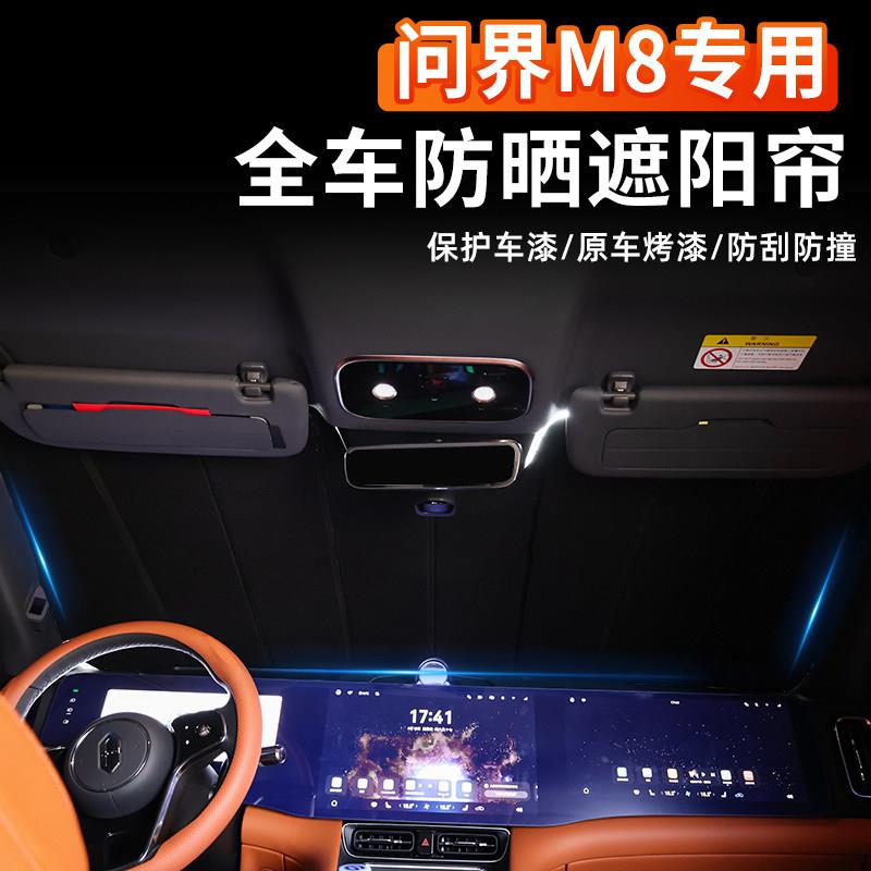 适用问界M8遮阳挡前挡遮阳帘专用隐私汽车遮光帘隔热防晒车窗帘
