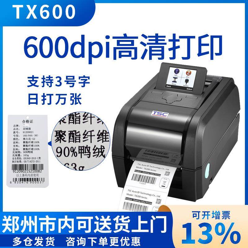 TSC TX600/610高清标签打印机600dpi工业条码打印机标签纸不干胶