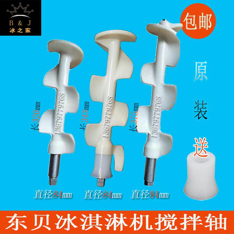 好乐冰淇淋机配件商用东贝冰激凌机搅拌器康普仕酷雪源动力搅拌轴