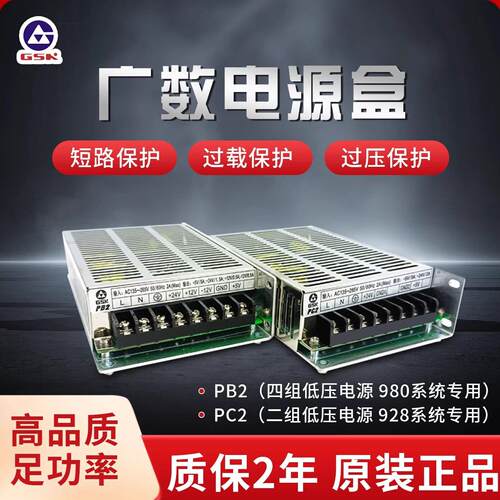 广数928数控系统PC2行动电源GSK 980原装开关电源PB2凯恩帝电源开