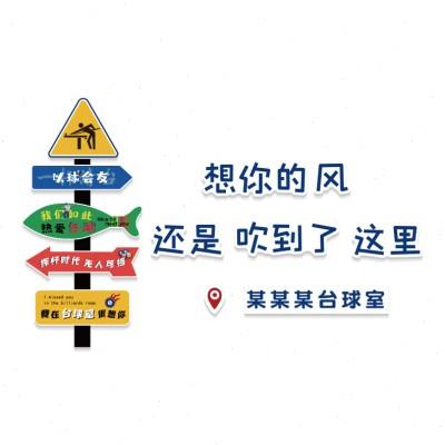 台球厅网红墙装饰壁挂画用品桌球室海报主题文化背景布置创意摆件