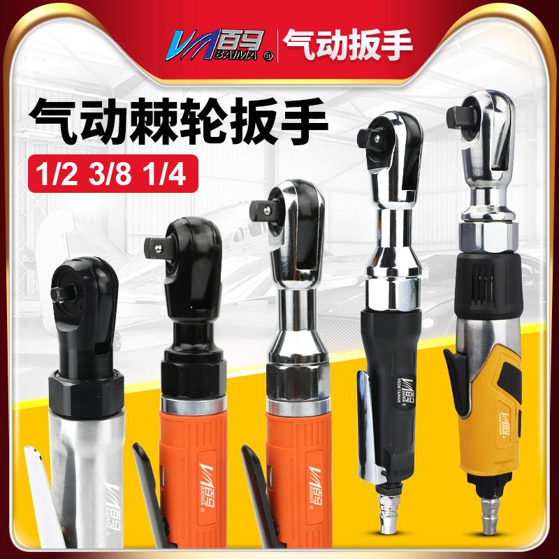 百马 1/2寸3/8寸气动棘轮扳手90度L直角小气动扳手风扳手气扳机工