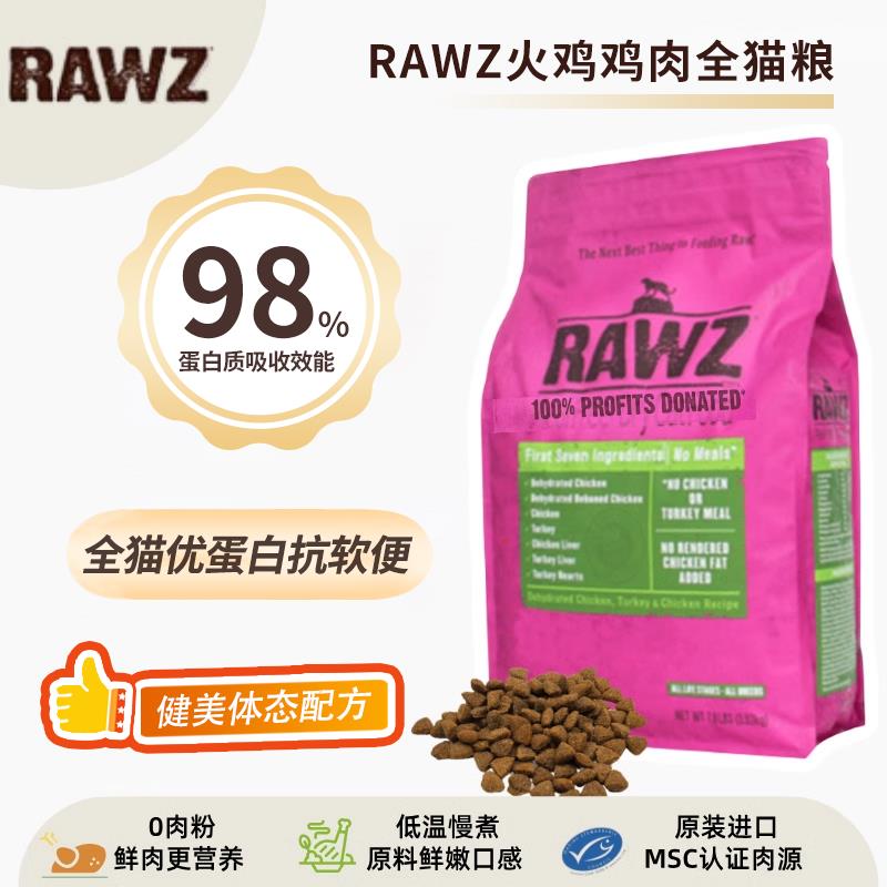26年8月及以后批次rawz罗斯低温慢煮鸡肉火鸡鲑鱼高蛋白全猫粮