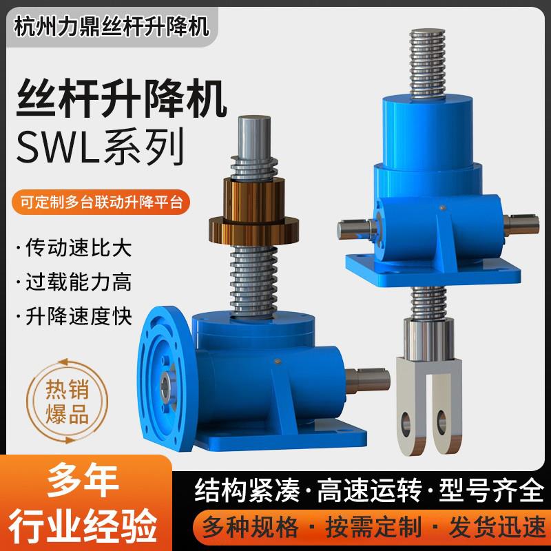 SWL丝杆升降机小型手电筒动蜗轮螺旋升降机齿轮立式同步滚珠升降