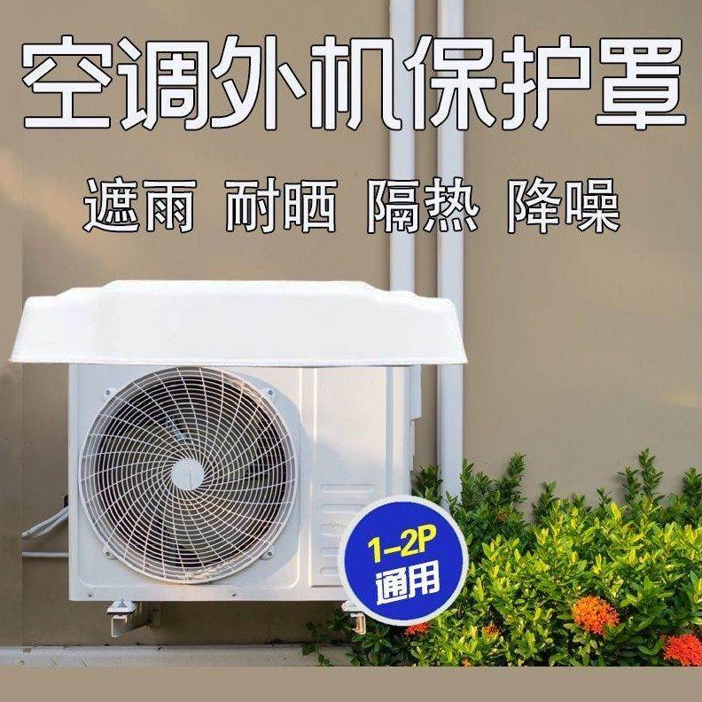 空调外机保护罩防雨防晒防雪防尘防护保护罩外挂机通用