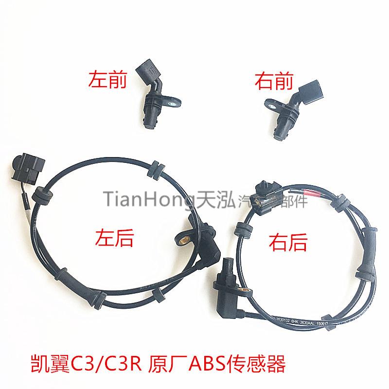 奇瑞凯翼C3C3RV3E3X5瑞虎5开瑞K50K60 ABS传感器车轮速传感器原厂