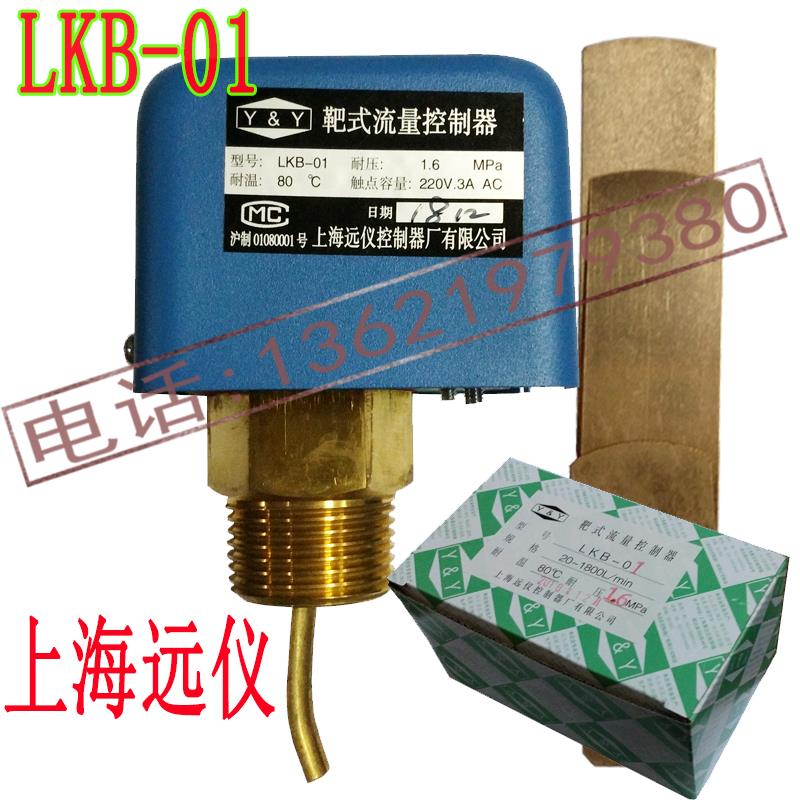 上海远仪 靶式流量计 水流开关 LKB-01 靶式流量控制器 DN25 1寸