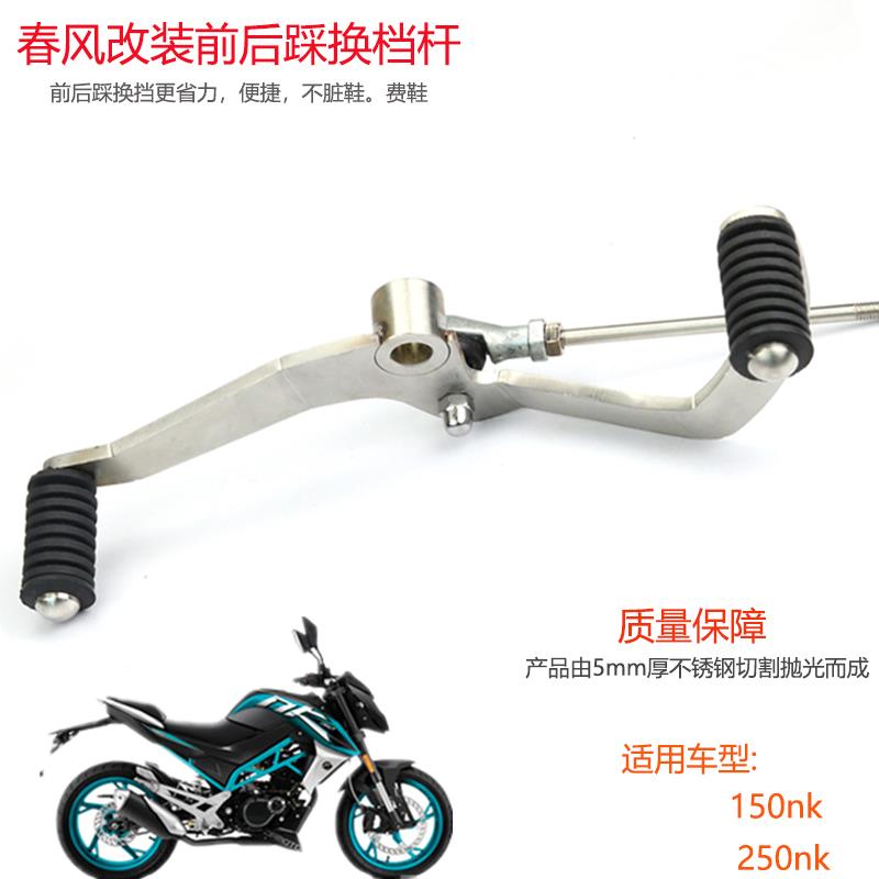 适用春风250nk改装前后踩换挡杆CF150NK狒狒ST125变档杆挂档杆